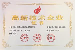 高新技術(shù)企業(yè)證書(shū)